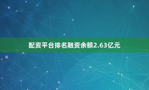 配资平台排名融资余额2.63亿元