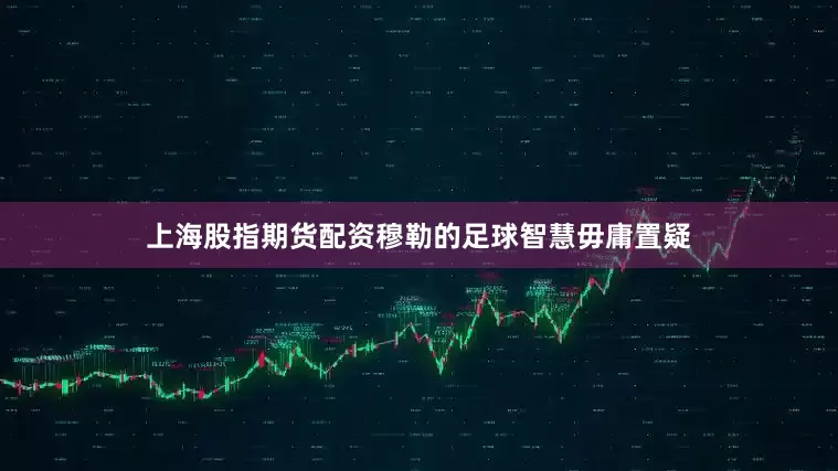 上海股指期货配资穆勒的足球智慧毋庸置疑