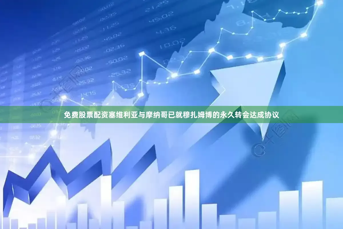 免费股票配资塞维利亚与摩纳哥已就穆扎姆博的永久转会达成协议