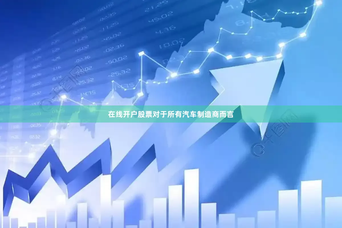 在线开户股票对于所有汽车制造商而言