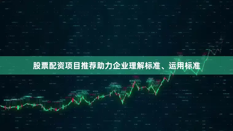 股票配资项目推荐助力企业理解标准、运用标准
